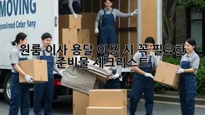 원룸 이사, 용달 이용 시 꼭 필요한 준비물 체크리스트!