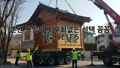 춘천 용달이사, 후회없는 선택! 꼼꼼 비교 BEST 5 🚚