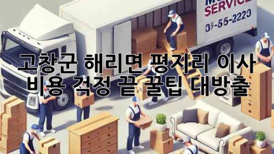 고창군 해리면 평지리 이사, 비용 걱정 끝! 꿀팁 대방출
