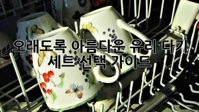 오래도록 아름다운 유리 다기 세트, 선택 가이드