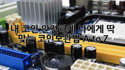 내 코인💰 안전하게! 나에게 딱 맞는 코인보관법 A to Z