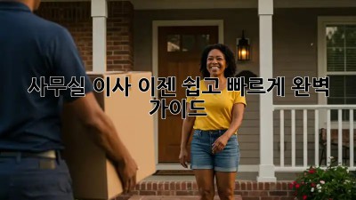사무실 이사, 이젠 쉽고 빠르게! 완벽 가이드