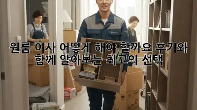 원룸 이사, 어떻게 해야 할까요? 후기와 함께 알아보는 최고의 선택!