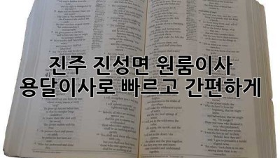 진주 진성면 원룸이사, 용달이사로 빠르고 간편하게! 🚚💨