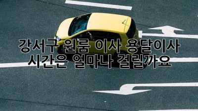 강서구 원룸 이사, 용달이사 시간은 얼마나 걸릴까요?