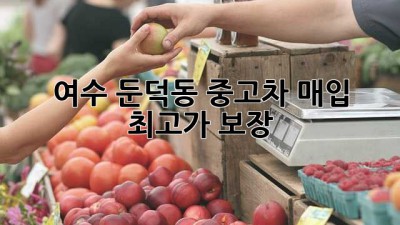 여수 둔덕동 중고차 매입 최고가 보장!