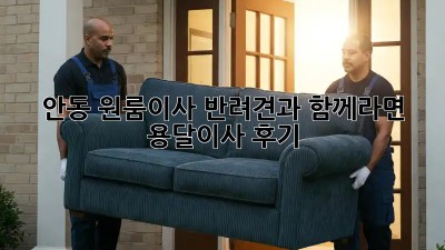 안동 원룸이사, 반려견과 함께라면? 용달이사 후기